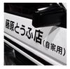 Initial D Car Sticker Left and Right 2 Piece Set Car Sticker Takumi Fujiwara