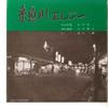 7inch Record KEN FUJITA - Itoigawa Elegy / Uramachi Shigure 4691 TEICHIKU Japan Japanese Pop/Rock Used