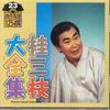 CD KATSURA SANSHI - Kastura Sanshi Daizenshu No.23 KICH5523 KING Japan Japanese Comedy/Spoken Word Used