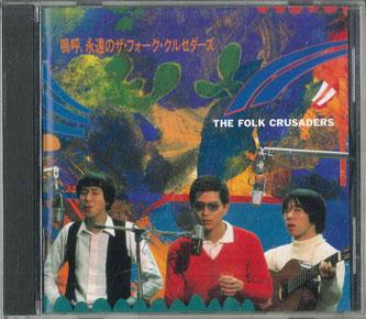 CD FOLK CRUSADERS  Aaeien No Folk Crusaders FECL30298 TOSHIBA EMI Japan Japanese PopRock Used
