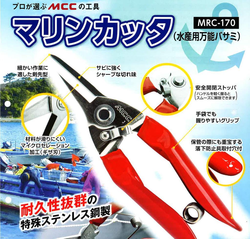 MCC MCC Морской резак Рыболовство (Универсальные ножницы) MRC-170