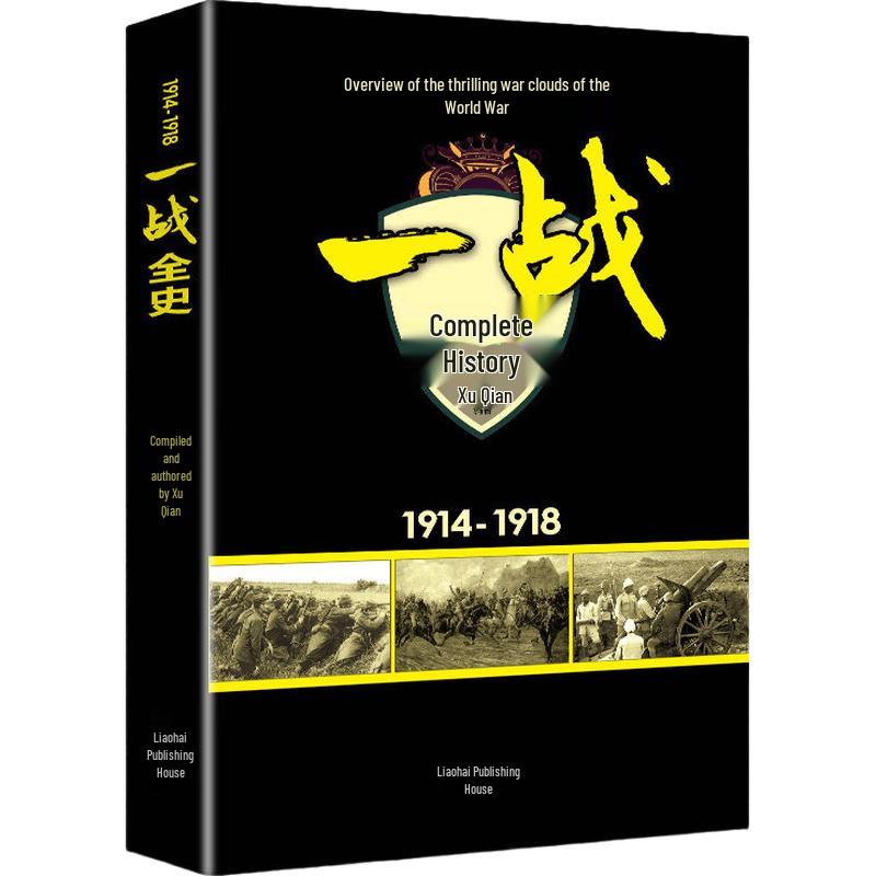 Полная история мировых войн