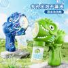 New Product Dinosaur Bubble Machine Children's Automatic Hand-held Non-leaking Bubble Gun Electric Bubble Blowing