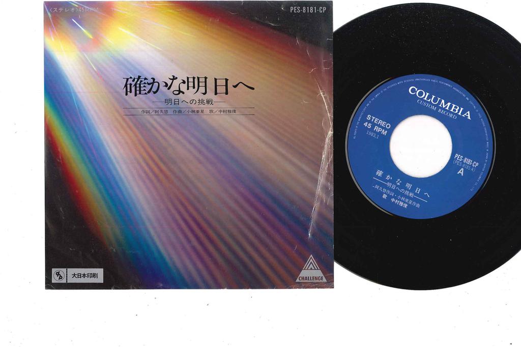 7inch Record NAKAMURA MASATOSHI - Tashikana Ashita E PES8181CP COLUMBIA Japan Japanese Pop/Rock Used