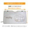 [Miffy Miffy] Patter Sun Shade [Large] / (Approx. 55.1 x 31.5 inches (140 x