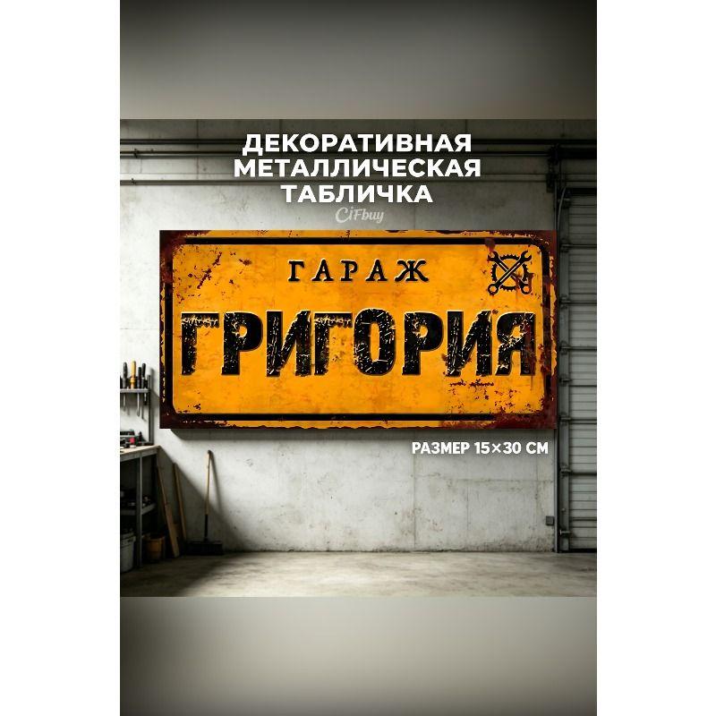 Персонализированная табличка для гаража для Эдуарда, Металлический подарок для мужчин, 15x30 см