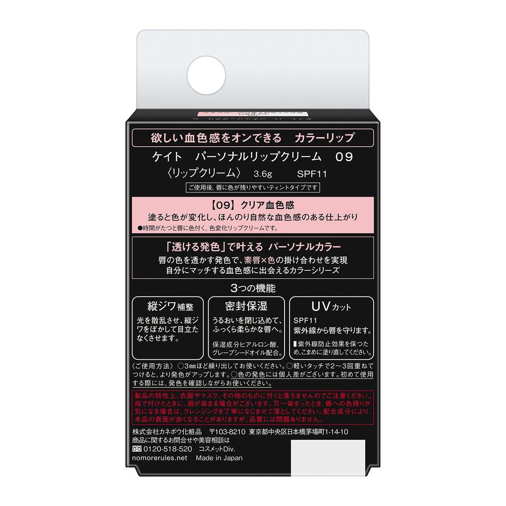 KATE Personalized Lip Cream 09, 3.6g - Hydrating Lip Balm (1 Piece)