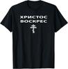 Новая Лимитированная Футболка Унисекс 'Христос Воскресе' Православная Пасха и Крест