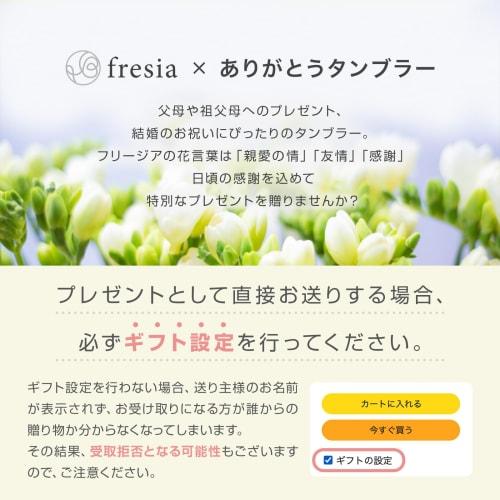 [Featured in the CREA Gift Bible] fresia (Freesia) Pair of Tumblers for Grandma and Grandpa, a Great Gift for Respect for the Aged Day from Grandchild