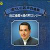 LP Пластинка ТОСИРО ОМИ - Natsukashi no utagoe meikyoku shu NP7018 COLUMBIA 1977 Япония Оби Японская Энка Б/У