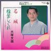 7-дюймовая пластинка FUMIO OTSUKA - Meijou / Shiiba shigure K07S6611 KING RECORDS 1983 Япония Японская поп/рок Б/У
