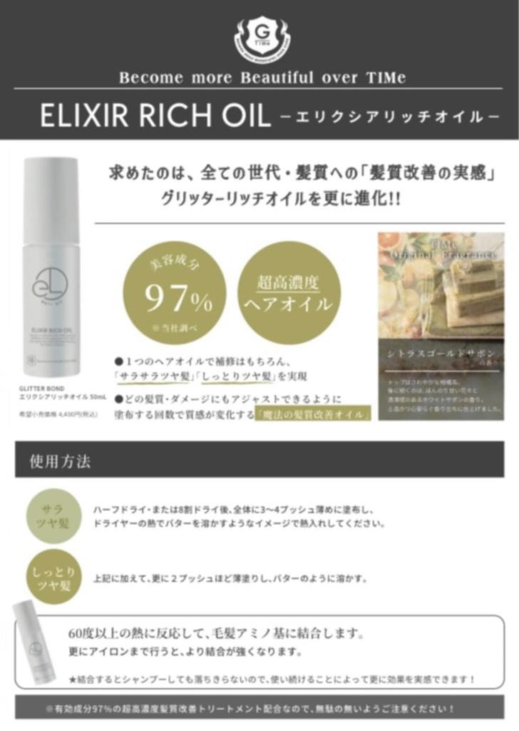 Elixia Rich Oil, несмываемое средство, которое делает волосы одновременно гладкими и блестящими. [Эксклюзивно для салонов] 50 мл