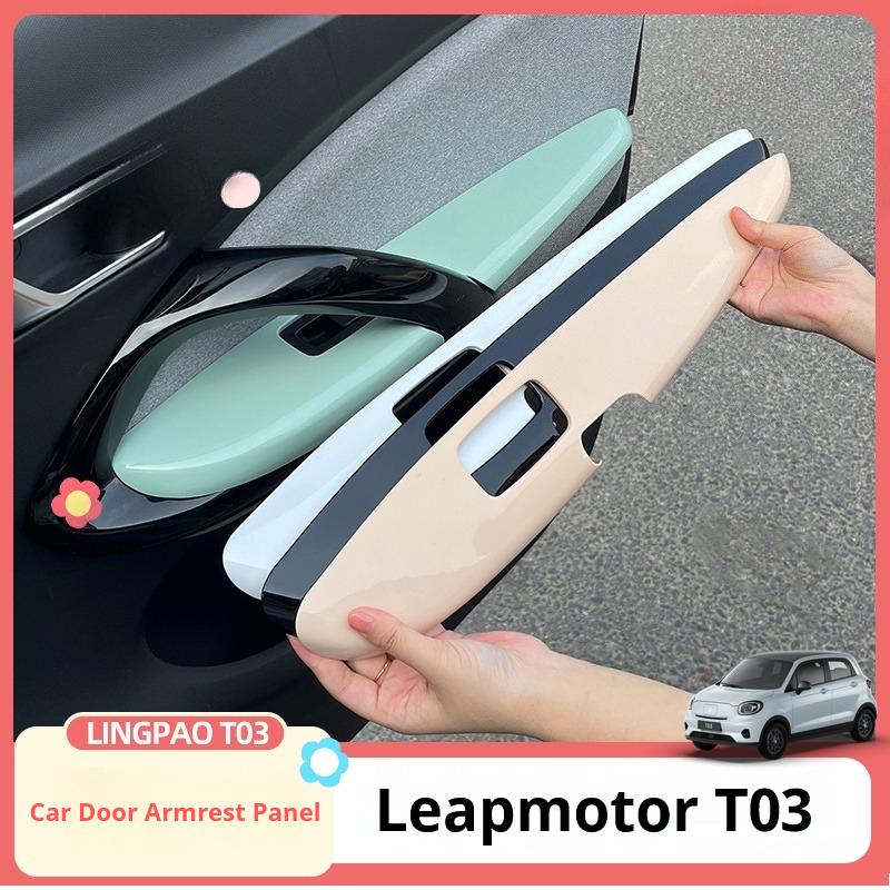 Для Leapmotor T03 Подлокотник Защитный Чехол Панель Подлокотника Двери Чехол Защита от Грязи от Царапин Аксессуары для Модификации