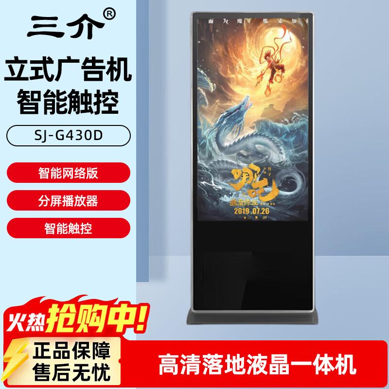Sanjie 43-inch Floor-Standing Smart Touch Android Advertising Kiosk (CN version)