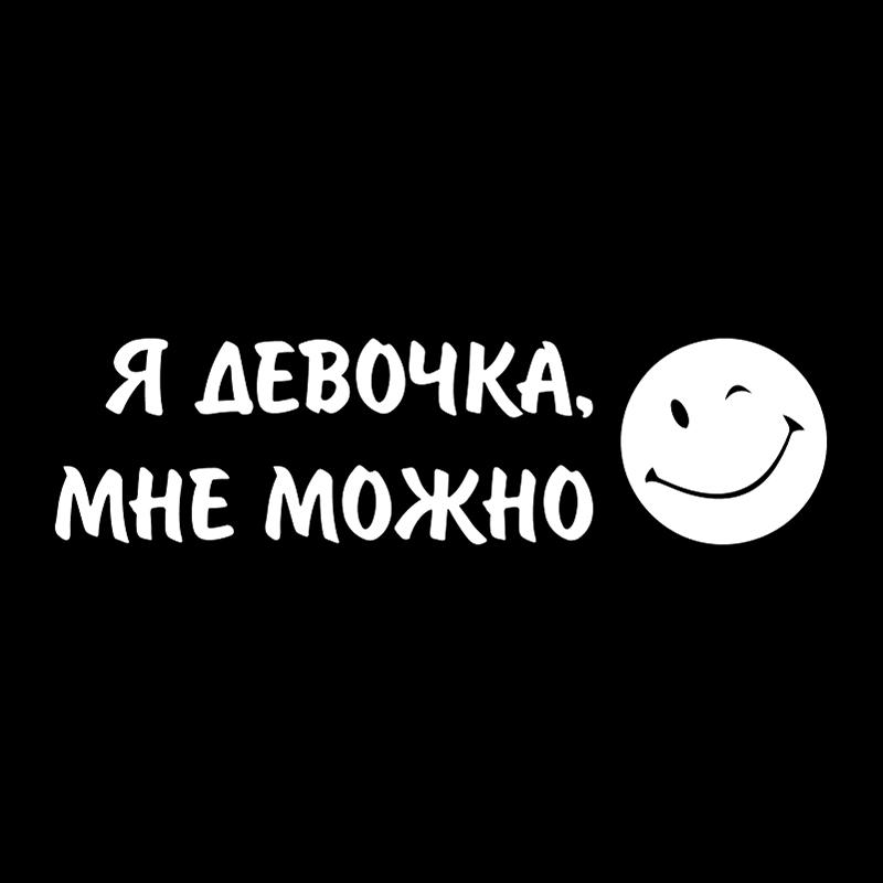 V1344 # «Я девочка, я могу наклеить на автомобиль виниловую наклейку, водонепроницаемые украшения, автомобильные наклейки»