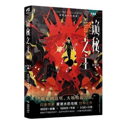 Том 15 Лорд Тайн Красный Жрец Роман Книга Коллекционное издание Китайские Мистические романы Ктулху Кальмар, Который Любит Нырять