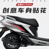 Подходит для Wuyang NCR125 наклейка на кузов модифицированная декоративная водостойкая латте цветок персонализированная популярная наклейка на кузов
