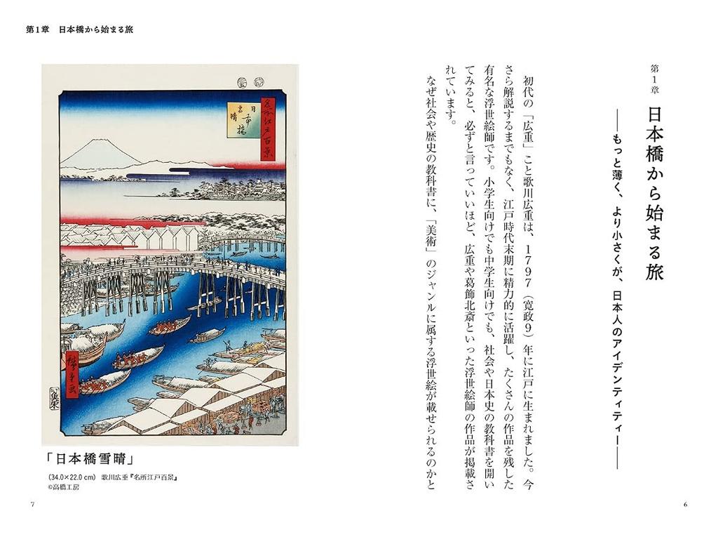 The secrets of Edo revealed through Hiroshige's ukiyo-e and topography
