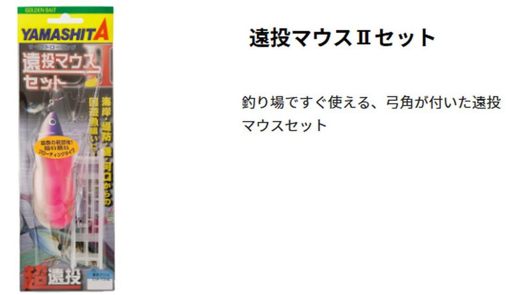 YAMASHITA Long Throw Mouse II Set F10