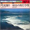 7inch Record MIYOKI NAKAMURA / TAKAKO KAMINAKA - Awa Odori / Iya No Konahiki Uta FK567 COLUMBIA 1982 Japan Japanese Pop/Rock Used