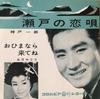 7inch Record ICHIRO KOBE - Seto No Koiuta SA524 COLUMBIA 1961 Japan Japanese Enka Used