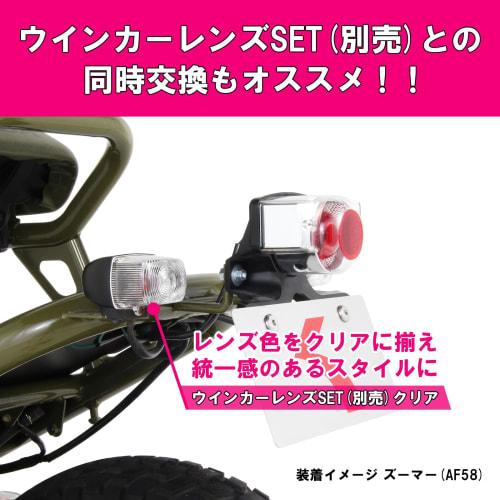 KITACO Tail Lens Set Monkey/Gorilla/Ape 50/Dream 50/Zoomer Etc. Clear 809-1083000