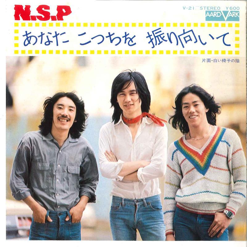 7-дюймовая пластинка N.S.P Anata Kocchi Wo Furimuite Shiroi V21 AARD VARK 1977 Япония Японский Поп-Рок Б/у