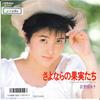 7inch Record YOKO OGINOME - Sayonara No Kajitsu Tachi / Loft Si SV9246 VICTOR 1987 Japan Japanese Pop Star Used