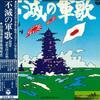 LP-пластинка KYURIKUGUNGUNGAKUTAIYUSHI Fumetsunogunka KW70045 COLUMBIA 1973 Япония Оби Военный б/у