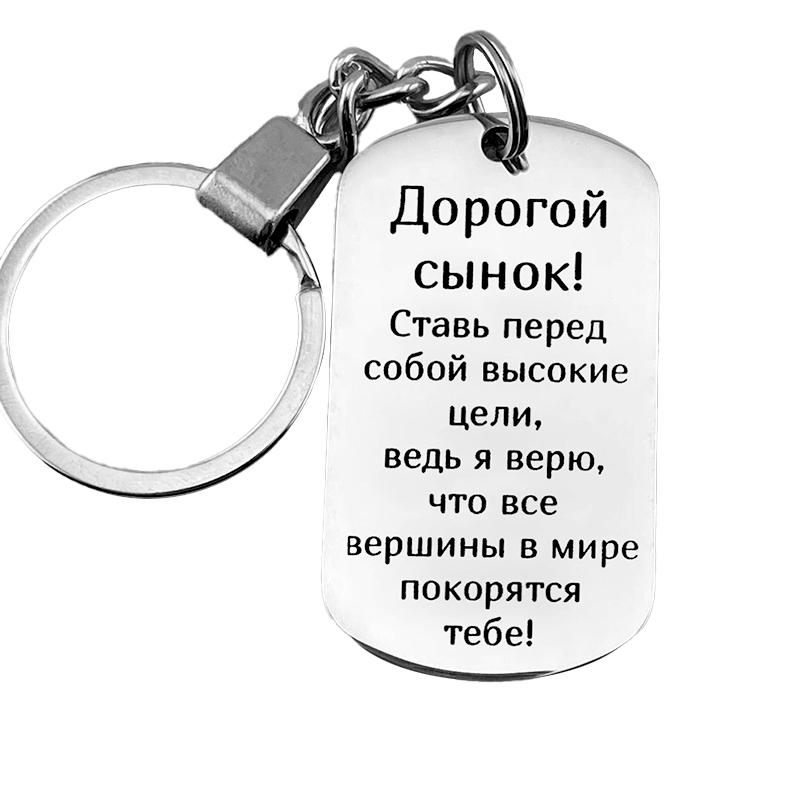 1 шт. Семейный брелок из нержавеющей стали Любовь сына Мамин День благодарения Подарки Русская Дочь Подарок матери Поддержка Прямоугольный