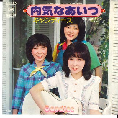 7-дюймовая пластинка CANDIES - Uchiki Na Aitsu / Koi No Byouki SOLB274 CBS SONY, 1975 г., Япония, японская поп-звезда, б/у
