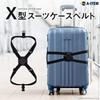 Suitcase for Business Case Luggage Fixing Convenient Items A-ITEM X-shaped Belt, Black, Travel, Trips, Suitcases, Trunks, Carry-on Belts, Belts, Bags,