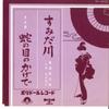 7-дюймовая пластинка ТАРО СЁДЗИ, КИНУЁ ТАНАКА / - Сумидагава / Под тенью зяноме? DJ1905 POLYDOR Япония Японская Энка Б/У