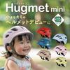 Шлем HUG Bicycle SG PC для младенцев, подходит для учеников начальной школы и детей младшего возраста с маленькой головой, Стандартный детский шлем, Сертифицированный, Сверхпрочный материал,