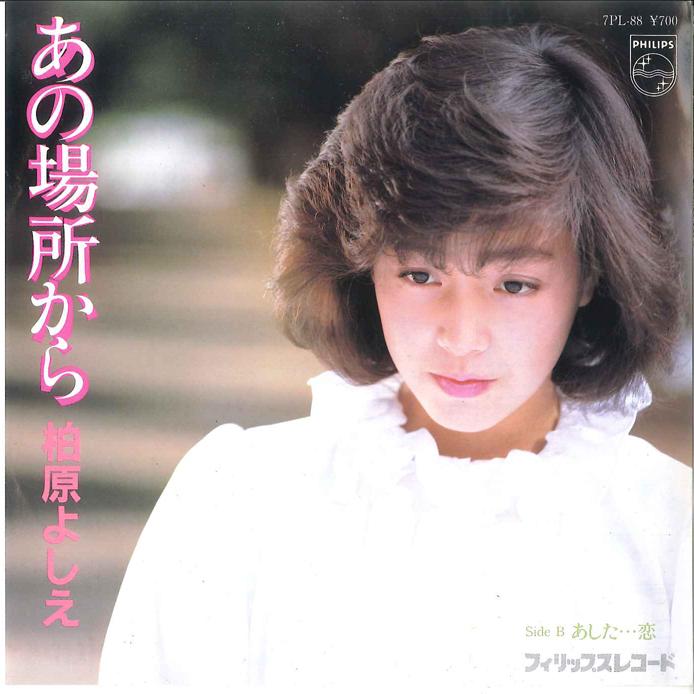 7-дюймовая пластинка YOSHIE KASHIWABARA - Ano Basho Kara / Ashita... Koi 7PL88 PHILIPS 1982 Япония Японская поп-звезда б/у