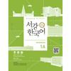 Центр обучения корейскому языку при Университете Соганг, рабочая тетрадь Sogang Korean 1a
