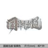 Guochao leading car logo metal sticker Guochao wind 3D three-dimensional car sticker creative sticker body car decoration sticker in the net label