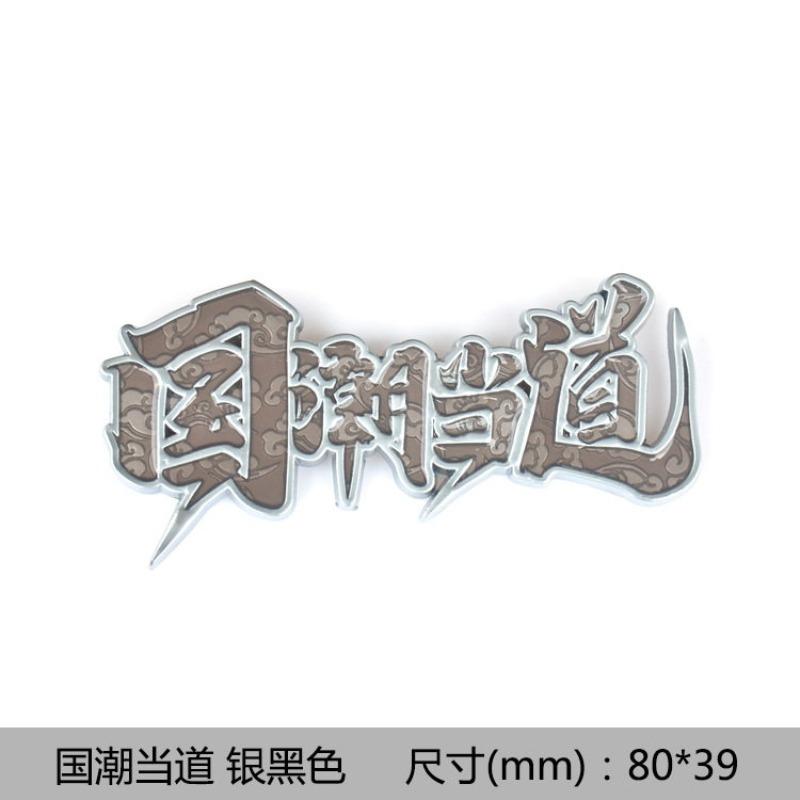 Guochao leading car logo metal sticker Guochao wind 3D three-dimensional car sticker creative sticker body car decoration sticker in the net label