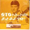 7-дюймовая пластинка RONNY & DAYTONAS - GTO / Hot Rod Baby (Красная тарелка) SR1149 STATESIDE 1965 Япония Поп Б/У