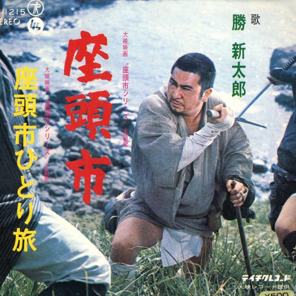 7inch Record SHINTARO KATSU Zatoichi Zatoichi Solo Trip SN1215 TEICHIKU 1972 Japan Soundtracks Musicals Used