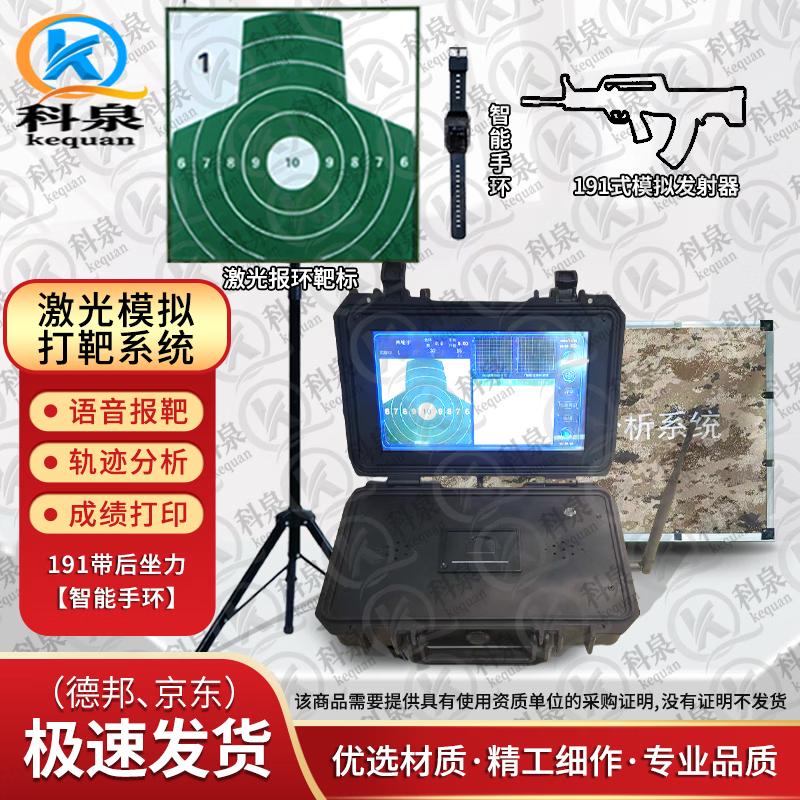 Kequan Light Weapon Laser Shooting Training System