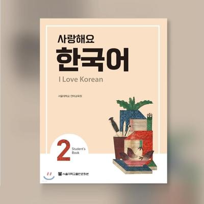 Я люблю корейский 2 Учебник корейского языка Краткосрочное учебное пособие по корейскому языку