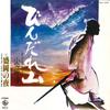 7-дюймовая пластинка JO OGASAWARA Bindarezan Morioka No Yoru NCS1279 KING 1980 Япония Японский Поп-Рок Б/у