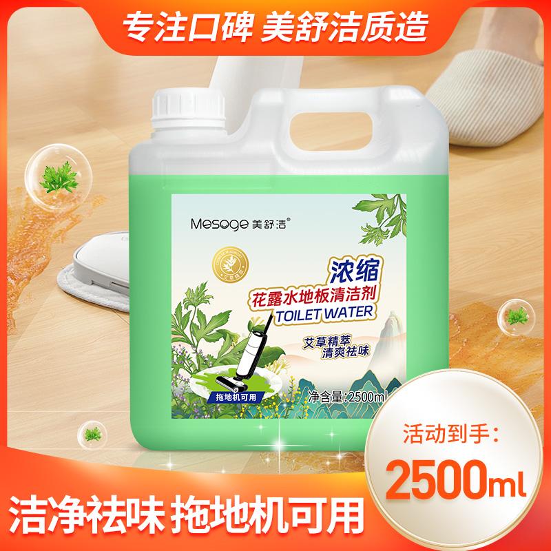 Big bucket weighing 5 pounds! Meishujie floor mopping water concentrated floor cleaner, fragrant and quick drying, household use 25