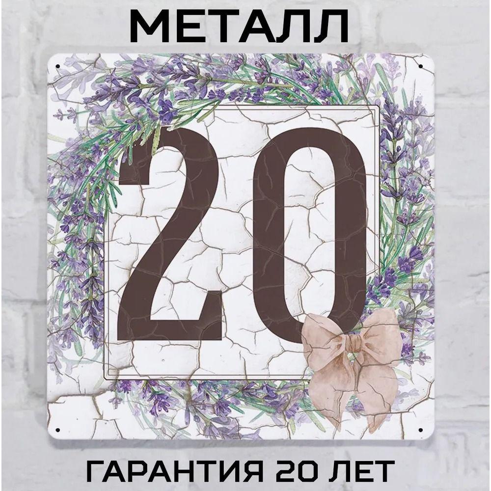 Металлическая табличка с номером дома Прованский стиль Лаванда 6 20x20 см
