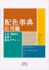 Color Scheme Advanced Edition Visual Library Dictionary (Seigensha Series)