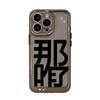 Что случилось? Текст относится к чехлу для iPhone17promax space phone case Apple 16 прозрачный 15/13 мелкое отверстие 14.