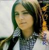 7-дюймовая пластинка ГРАСИЕЛА СУСАНА  Если я полюблю тебя, это будет конец  ETP10004PROMO EXPRESS 1976 Япония Поп Б/У