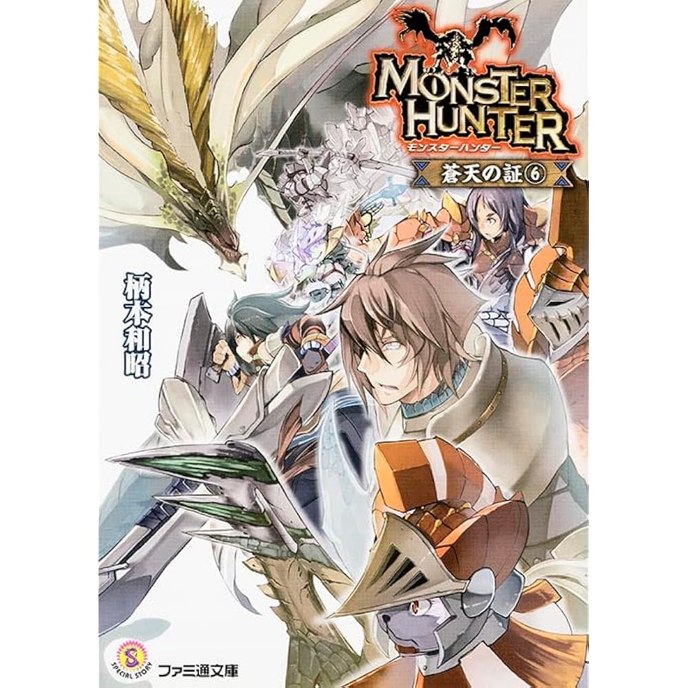 Monster Hunter: Proof of Blue Sky 6 (Famitsu Bunko)