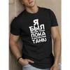 Европейские размеры Мужская черная футболка с принтом на русском кириллице - Приталенная, с коротким рукавом, с круглым вырезом, дизайн без русского письма